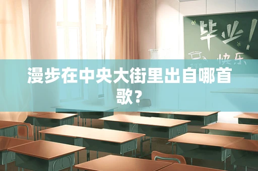 漫步在中央大街里出自哪首歌？