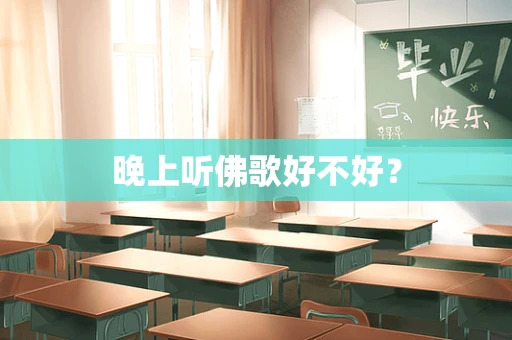 晚上听佛歌好不好？