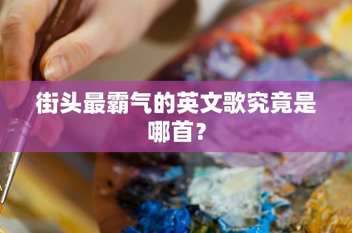 街头最霸气的英文歌究竟是哪首？