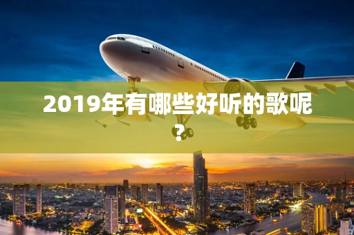2019年有哪些好听的歌呢？