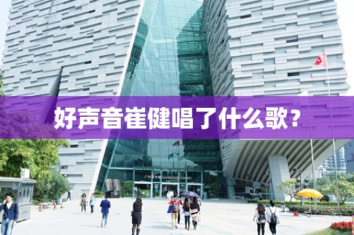 好声音崔健唱了什么歌？