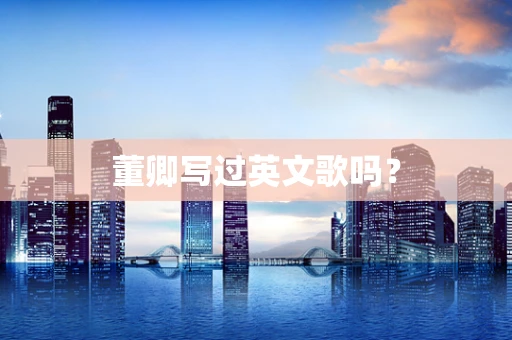 董卿写过英文歌吗？