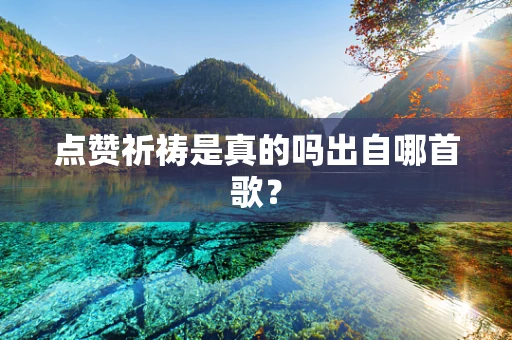 点赞祈祷是真的吗出自哪首歌？