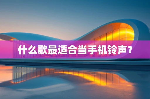 什么歌最适合当手机铃声？