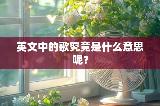 英文中的歌究竟是什么意思呢？