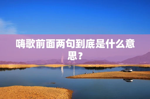 嗨歌前面两句到底是什么意思？