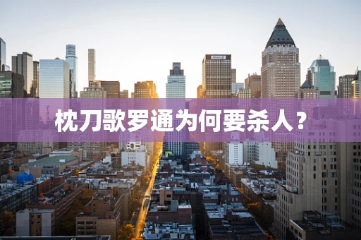 枕刀歌罗通为何要杀人？
