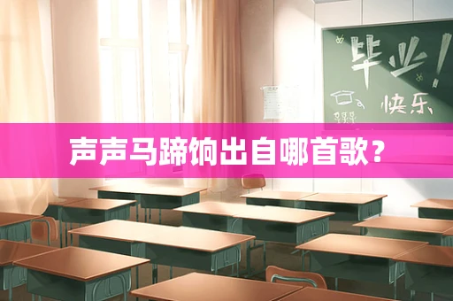 声声马蹄饷出自哪首歌？