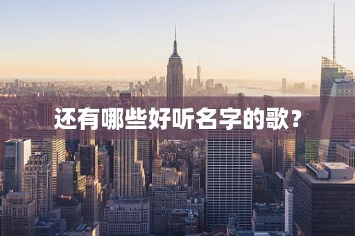 还有哪些好听名字的歌？