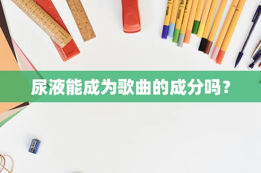 尿液能成为歌曲的成分吗？