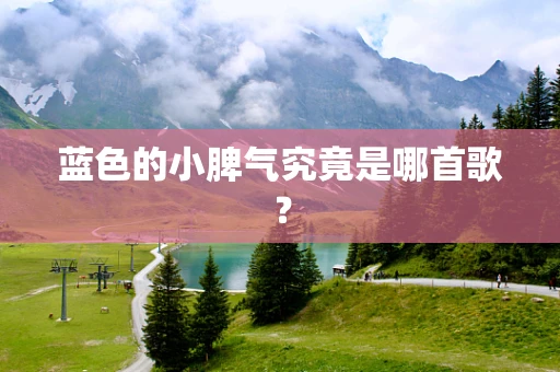 蓝色的小脾气究竟是哪首歌？