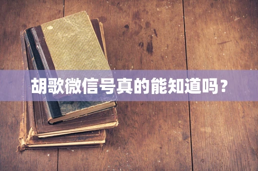 胡歌微信号真的能知道吗？