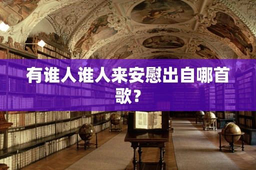 有谁人谁人来安慰出自哪首歌？