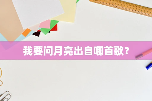 我要问月亮出自哪首歌？