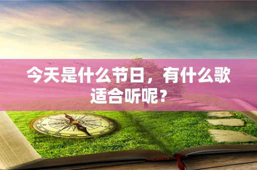 今天是什么节日，有什么歌适合听呢？