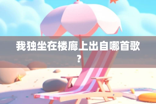 我独坐在楼廊上出自哪首歌？