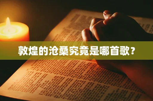 敦煌的沧桑究竟是哪首歌？