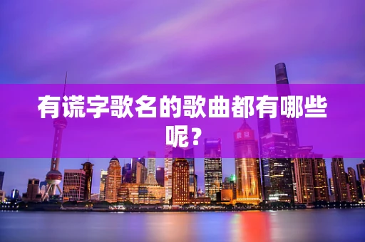 有谎字歌名的歌曲都有哪些呢？