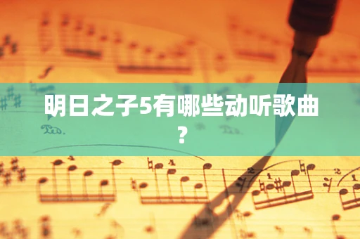 明日之子5有哪些动听歌曲？