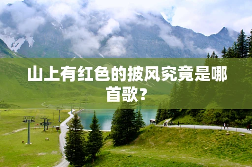 山上有红色的披风究竟是哪首歌？