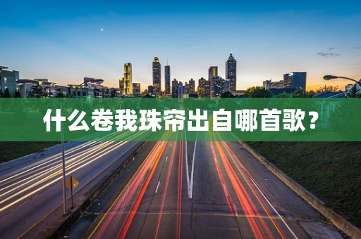 什么卷我珠帘出自哪首歌？