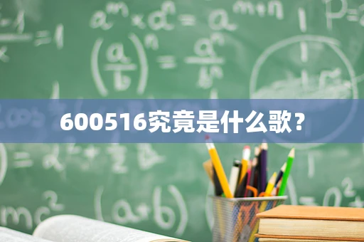 600516究竟是什么歌？
