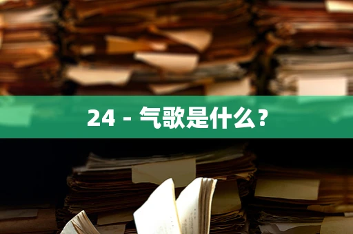 24 - 气歌是什么？