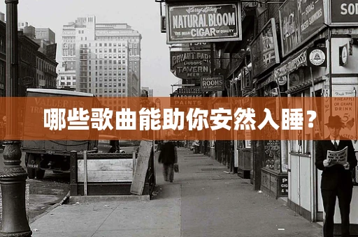 哪些歌曲能助你安然入睡？