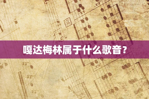 嘎达梅林属于什么歌音？