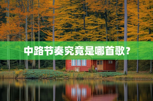 中路节奏究竟是哪首歌？