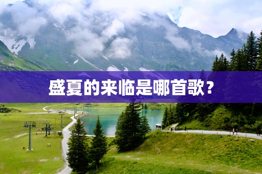 盛夏的来临是哪首歌？
