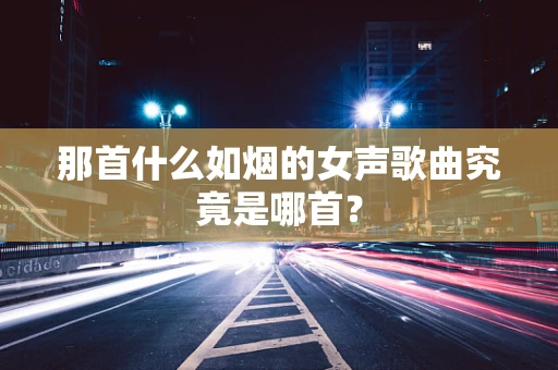 那首什么如烟的女声歌曲究竟是哪首？