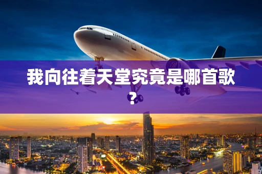 我向往着天堂究竟是哪首歌？