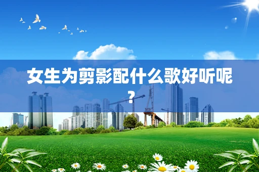 女生为剪影配什么歌好听呢？
