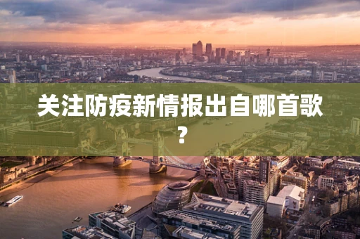 关注防疫新情报出自哪首歌？