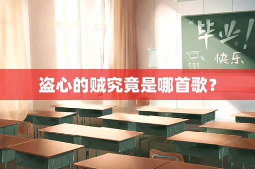 盗心的贼究竟是哪首歌？