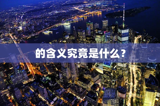 的含义究竟是什么？
