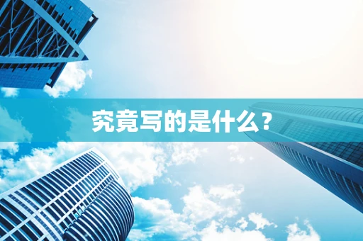 究竟写的是什么？