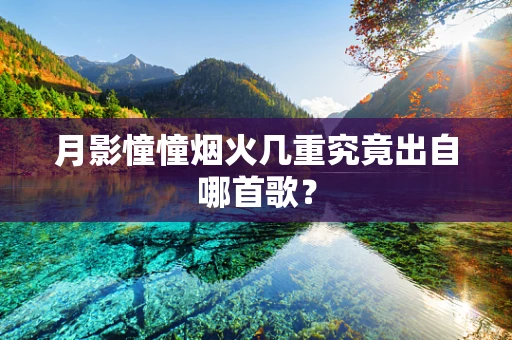 月影憧憧烟火几重究竟出自哪首歌？