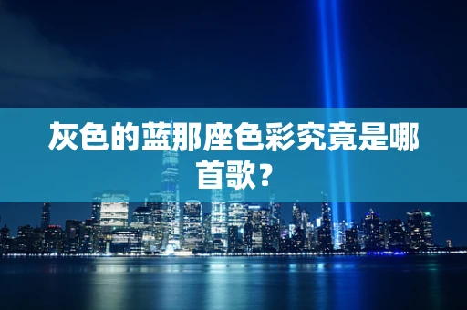 灰色的蓝那座色彩究竟是哪首歌？