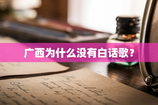 广西为什么没有白话歌？