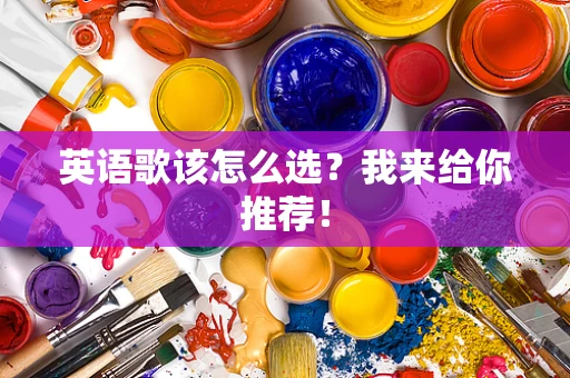 英语歌该怎么选？我来给你推荐！