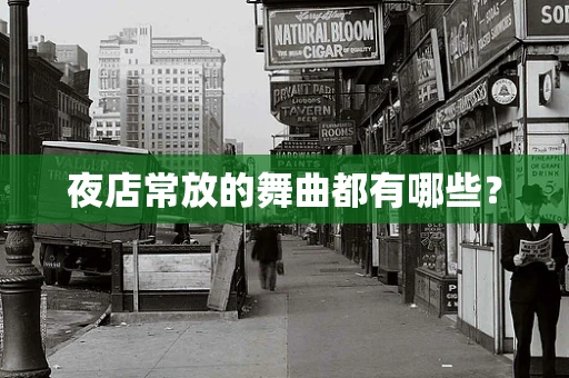 夜店常放的舞曲都有哪些？