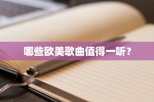 哪些欧美歌曲值得一听？