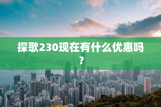 探歌230现在有什么优惠吗？