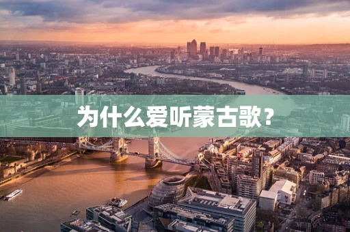 为什么爱听蒙古歌？