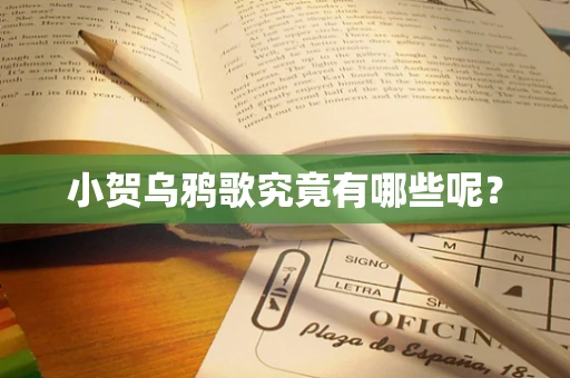小贺乌鸦歌究竟有哪些呢？