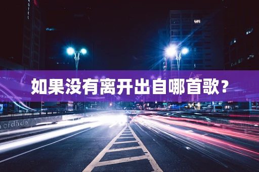 如果没有离开出自哪首歌？