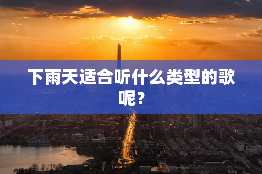 下雨天适合听什么类型的歌呢？
