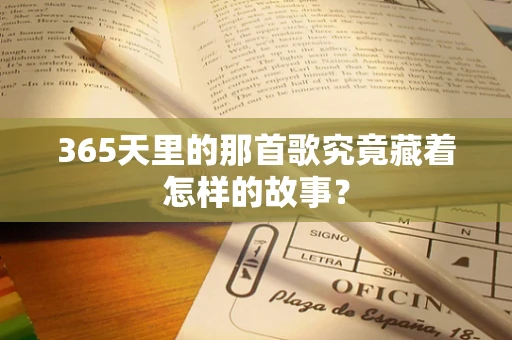 365天里的那首歌究竟藏着怎样的故事？
